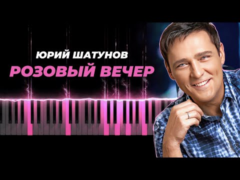 Видео: Юрий Шатунов - Розовый вечер караоке, кавер на пианино