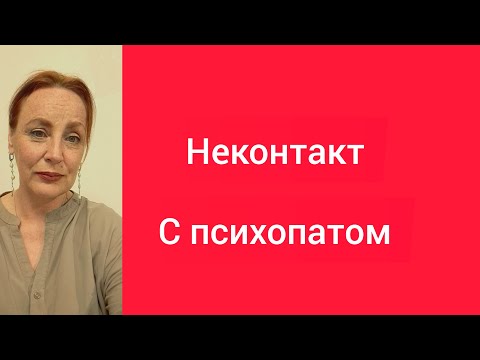 Видео: Прекратить контакт с психопатом