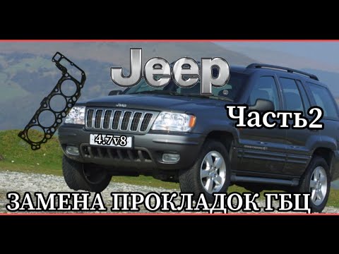 Видео: Jeep Grand Cherokee 4.7V8 ЗАМЕНА ПРОКЛАДОК ГБЦ(часть2)