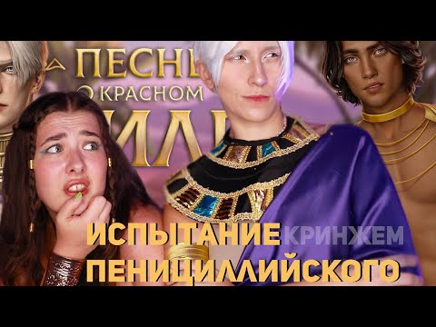 Видео: ЛЕГЕНДАРНЫЙ ДУЭТ В КРИНЖ ДУАТЕ ♥︎  ПЕСНЬ О КРАСНОМ НИЛЕ