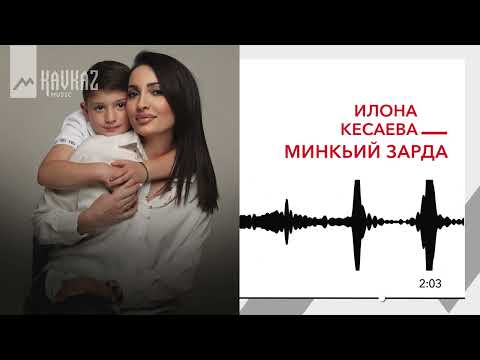 Видео: Илона Кесаева - Минкьий зарда | KAVKAZ MUSIC