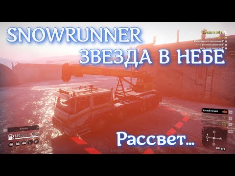 Видео: SNOWRUNNER - Звезда в небе Часть 3