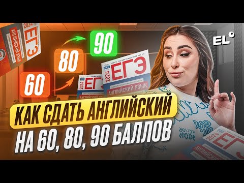 Видео: КАК СДАТЬ АНГЛИЙСКИЙ НА 60/80/90 БАЛЛОВ || Кико Англичанка ЕГЭLAND