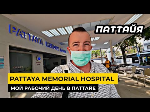 Видео: Паттайя - Memorial Hospital Pattaya снова в госпиталь. Мой обычный рабочий день в Паттайе.