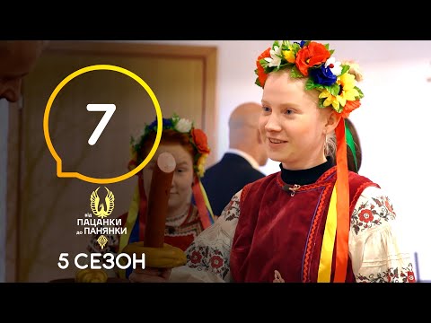 Видео: Від пацанки до панянки. Выпуск 7. Сезон 5 – 12.04.2021