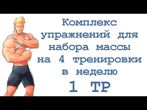 Видео: Комплекс упражнений для набора массы на 4 тренировки в неделю (1 тр)