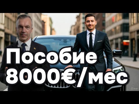 Видео: Как Германия платит рекордные пособия