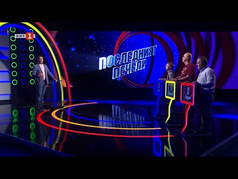 Видео: Последният печели – 29.04.2025 по БНТ