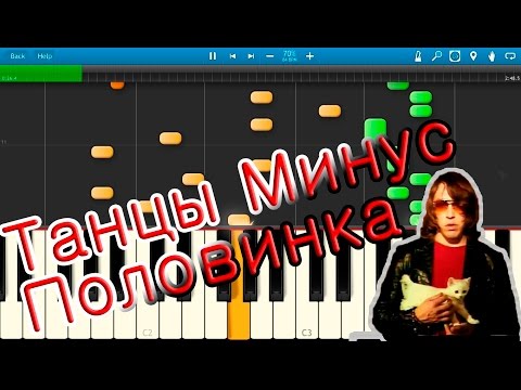 Видео: Танцы Минус - Половинка (на пианино Synthesia)