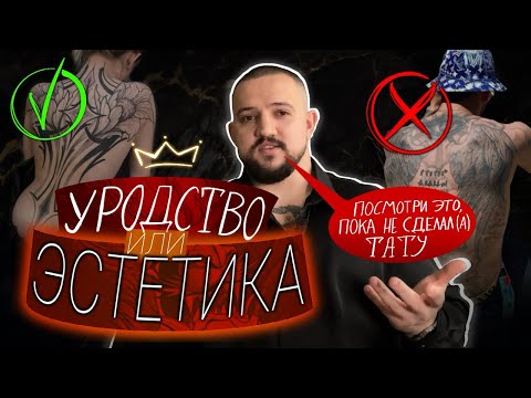 Видео: УРОДСТВО и ЭСТЕТИКА в ТАТУ! Узнайте, как не ошибиться.