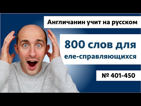 Видео: Слова на уровне B1: № 401-450 | Англичанин учит на русском