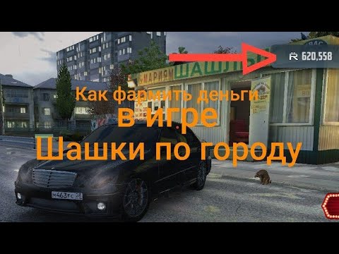 Видео: КАК???🧐 НАФАРМИЛ ДЕНЬГИ В ИГРЕ шашки по городу с помощью бага!!🔥✅