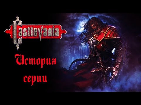 Видео: История серии Castlevania - Часть 7