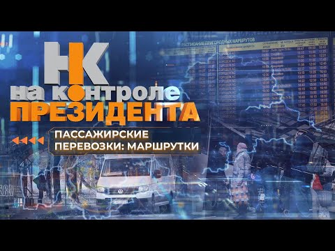Видео: Нелегальные маршрутки | Зарплата в конвертах | Пассажирские перевозки. На контроле Президента