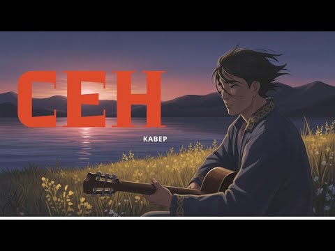 Видео: Сен | Жаңа кавер | ЖИ орындауында