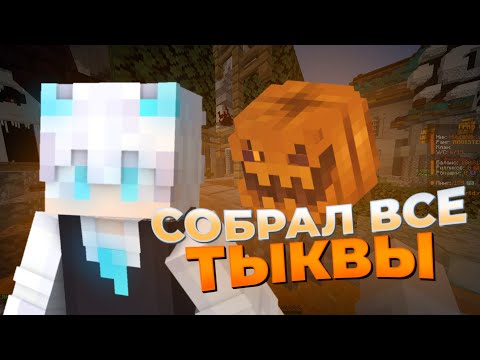 Видео: ✨️СОБРАЛ ВСЕ ТЫКВЫ НА РИЛИ ВОРЛД🎃 ГАЙД КАК СОБРАТЬ ВСЕ ТЫКВА БЕЗ /fly НА СЕРВЕРЕ reallyworld ✨️