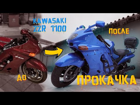 Видео: Преображение старого Kawasaki Zzr 1100