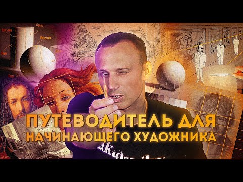 Видео: КАК НАУЧИТЬСЯ РИСОВАТЬ | Путеводитель для начинающего художника