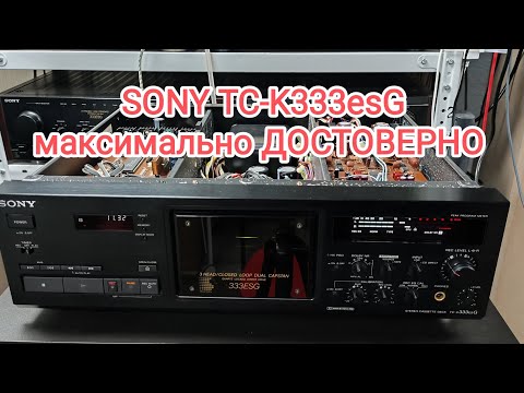 Видео: SONY TC-K333esG максимально достоверно, лучше смотреть полностью. не настаиваю, рекомендую!!!