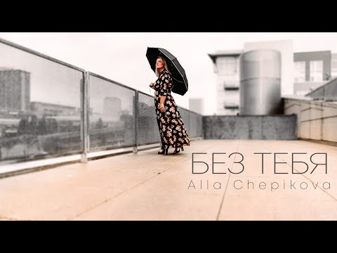 Видео: 🔴 БЕЗ ТЕБЯ Алла Чепикова Alla Chepikova Spotify, Apple Music,  IGTV @allachepikova