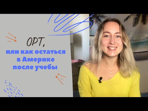 Видео: Как остаться в Америке после окончания учебы?