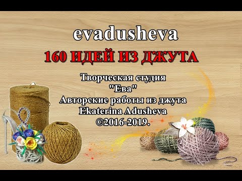 Видео: 160 Идей из джута и  Мой творческий рост с 2016 - 2019 год /jutecraft / jute ideas / decor