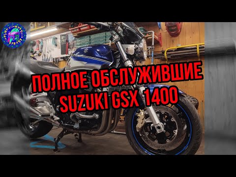 Видео: Обслуживание SUZUKI GSX 1400