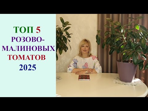 Видео: ТОП 5 РОЗОВО-МАЛИНОВЫХ ТОМАТОВ 2025.