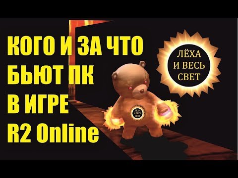 Видео: Кого и за что бьют ПК в игре R2 Online reign of revolution