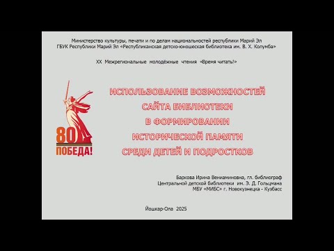 Видео: "Использование возможностей сайта библиотеки в формировании исторической памяти и ценностей"