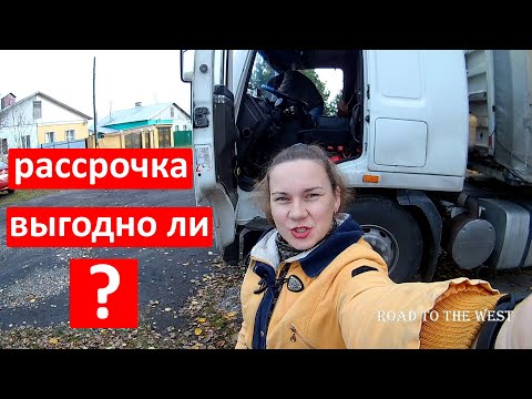 Видео: Продавать ли фуру в рассрочку?