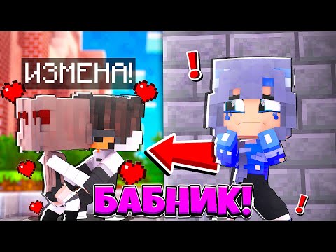 Видео: САМАЯ ГРУСТНАЯ ИСТОРИЯ ЛЮБВИ! ЗАЧЕМ Я СДЕЛАЛ *ЭТО*? БАБНИК В МАЙНКРАФТ 1 СЕРИЯ