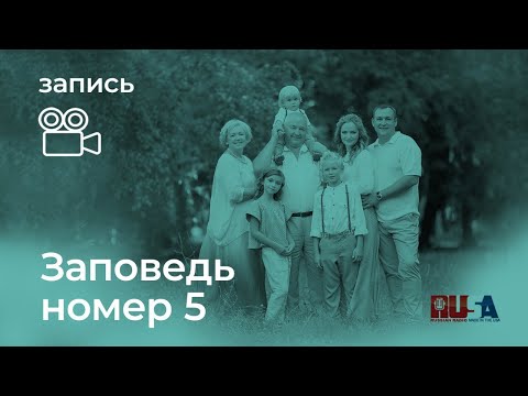 Видео: Александр Литвин: заповедь номер пять