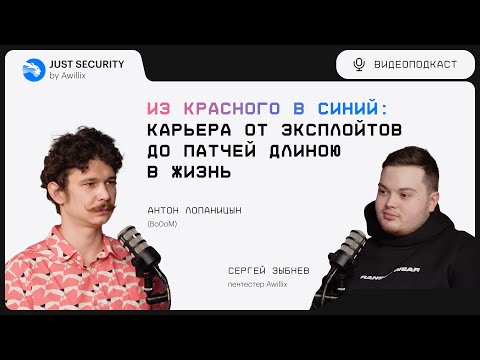 Видео: Подкаст Just Security by Awillix #4. Из красного в синий: карьера от эксплойтов до патчей