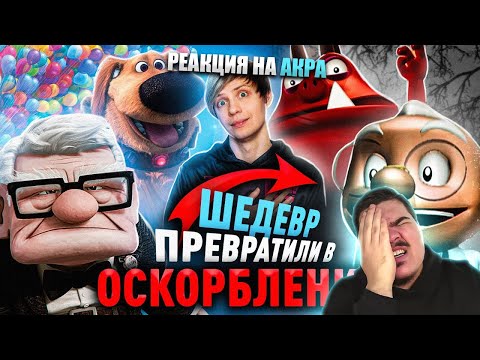 Видео: ▷ ШИКАРНЫЙ "ВВЕРХ" ОТ ПИКСАР и его УЖАСНЫЙ ПЛАГИАТ! - Расизм, боль и воздушный Шар l РЕАКЦИЯ на Акра
