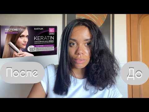 Видео: КЕРАТИНОВОЕ ВЫПРЯМЛЕНИЕ ВОЛОС  самой себе  // Kativa Liscio brasiliano