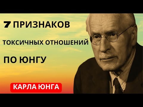 Видео: 7 признаков того, что вы находитесь в токсичных отношениях по мнению Карла Юнга | Carl Jung Original