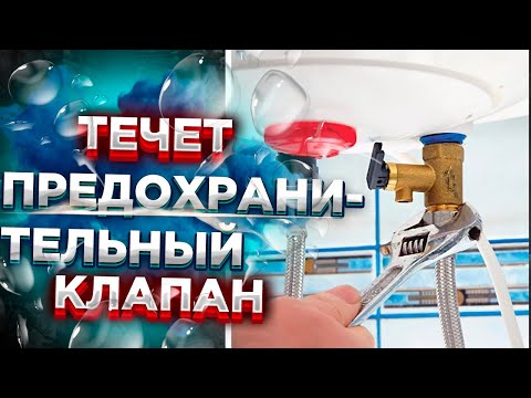 Видео: Течет предохранительный клапан водонагревателя ?? Течет вода из предохранительного клапана ИСПРАВИМ!