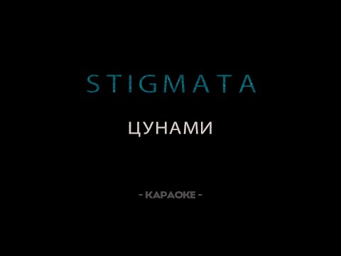 Видео: STIGMATA — Цунами  - Караоке