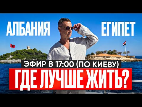 Видео: Албания или Египет: где лучше жить и начинать новую жизнь 🇦🇱🇪🇬