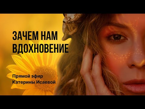 Видео: Зачем нам вдохновение? Прямой эфир