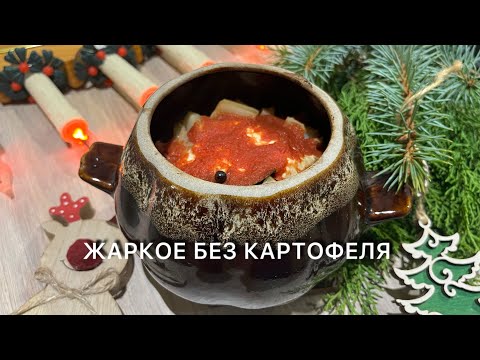 Видео: Уютное Зимнее Сытное Жаркое без картошки кето keto pot roast