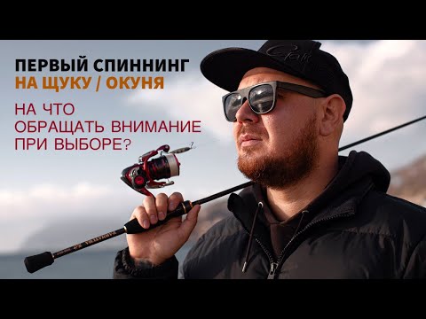 Видео: КАК ВЫБРАТЬ ПЕРВЫЙ СПИННИНГ на щуку / окуня? На что следует обращать внимание при выборе?