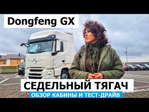 Видео: Новый седелельный тягач Dongfeng GX 4x2 обзор кабины и тест драйв #Автопанорама