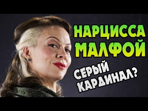 Видео: Почему Нарцисса Малфой Предала Волдеморта?