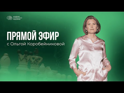 Видео: Прямой эфир с Ольгой Коробейниковой | Что мне надо понять, чтобы больше зарабатывать