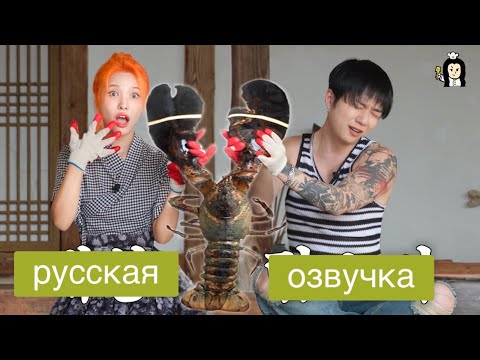 Видео: СОЁН И У ВОНЧЖЭ ПРОТИВ ЛОБСТЕРА // русская озвучка Nina Yartseva (feat. гена кофе)