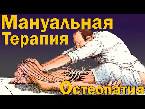Видео: Мануальная терапия, остеопатия и физиотерапия  [S03E06]