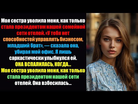 Видео: Моя сестра уволила меня, как только стала президентом нашей сети отелей. Она была в ярости, когда я.