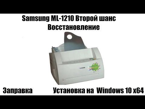 Видео: Samsung ML-1210 Второй шанс | Восстановление | Заправка |Установка на Windows 10 x64